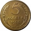 СССР 5 копеек 1955 год - XF