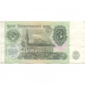 СССР 3 рубля 1991 год - VF
