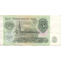 СССР 3 рубля 1991 год - VF