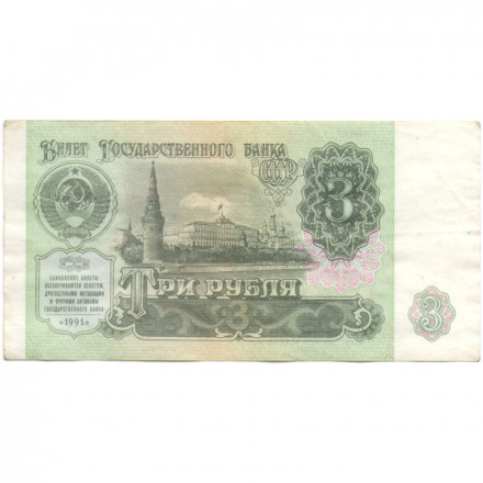 СССР 3 рубля 1991 год - VF