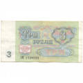 СССР 3 рубля 1991 год - VF