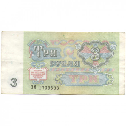 СССР 3 рубля 1991 год - VF