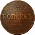 5 копеек 1833 год СМ Николай I (1825—1855) - F+