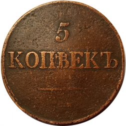 5 копеек 1833 год СМ Николай I (1825—1855) - F+