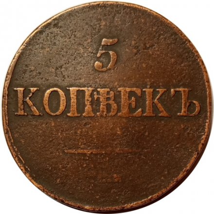 5 копеек 1833 год СМ Николай I (1825—1855) - F+