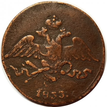 5 копеек 1833 год СМ Николай I (1825—1855) - F+