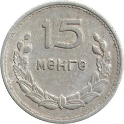 Монголия 15 мунгу 1959 год