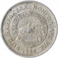 Монголия 15 мунгу 1959 год