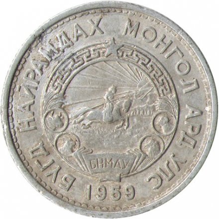 Монголия 15 мунгу 1959 год