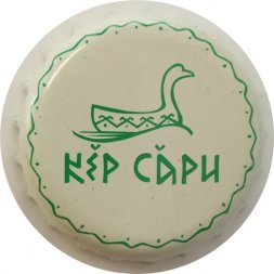 Пивная пробка Россия - Кер Сари (светлое)