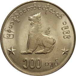 Мьянма (Бирма) 100 кьят 1999 год - Cидящий лев (чинте)