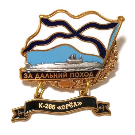 Знак За дальний поход. К-266 &quot;Орел&quot;