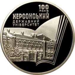 Украина 2 гривны 2017 год - 100 лет Херсонскому государственному университету
