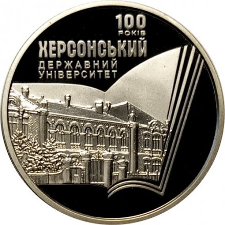 Украина 2 гривны 2017 год - 100 лет Херсонскому государственному университету
