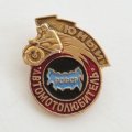Значок &quot;Юный автомотолюбитель РСФСР&quot; (тип 2)