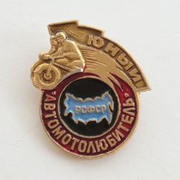Значок "Юный автомотолюбитель РСФСР" (тип 2)