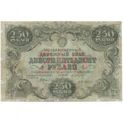 РСФСР 250 рублей 1922 год - кассир А.Сапунов - VF