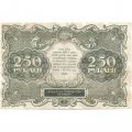 РСФСР 250 рублей 1922 год - кассир А.Сапунов - VF