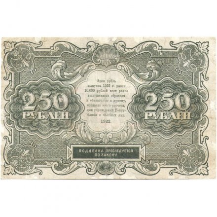 РСФСР 250 рублей 1922 год - кассир А.Сапунов - VF