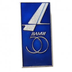 Значок 50 лет. Всесоюзный алюминиево-магниевый институт (Русал Вами). ЛМД