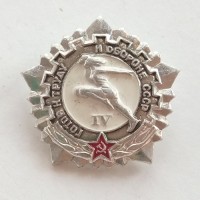 Значок СССР "Готов к труду и обороне" IV степени (тип 1)