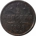 1/2 копейки 1898 год СПБ Николай II (1894—1917) - VF+