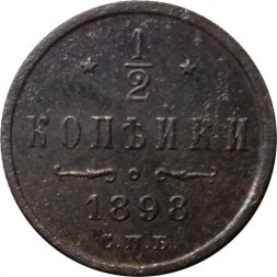 1/2 копейки 1898 год СПБ Николай II (1894—1917) - VF+