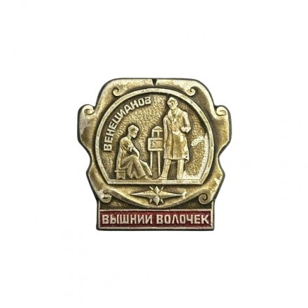 Значок Вышний Волочек. Венецианов
