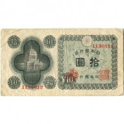 Япония 10 йен 1946 год F