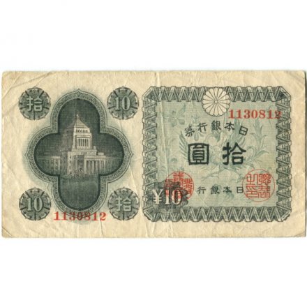 Япония 10 йен 1946 год F