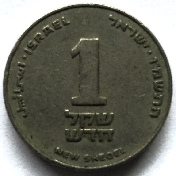 Еврейские деньги. Израильская монета 1 шекель. Еврейская монета шекель. Еврейские монеты 1 шекель.