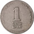 Израиль 1 новый шекель 1986 год