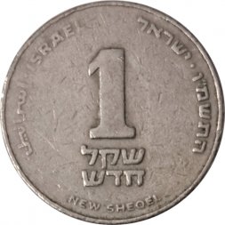 Израиль 1 новый шекель 1986 год