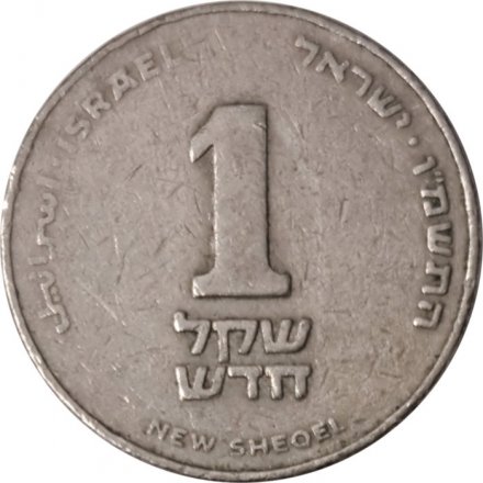 Израиль 1 новый шекель 1986 год