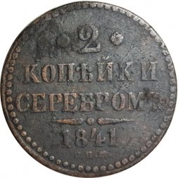 2 копейки 1841 год СПМ Николай I (1825—1855) - F