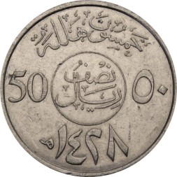 Саудовская Аравия 50 халала 2007 год
