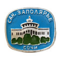 Значок Сочи. Санаторий Заполярье