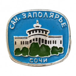 Значок Сочи. Санаторий Заполярье