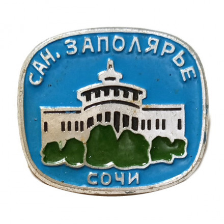 Значок Сочи. Санаторий Заполярье
