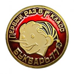 Значок Буратино. Первый раз в 1-й класс. Букварь - 77 (красный)