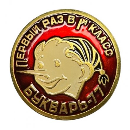 Значок Буратино. Первый раз в 1-й класс. Букварь - 77 (красный)