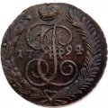 5 копеек 1794 год АМ Екатерина II (1762 - 1796) - XF