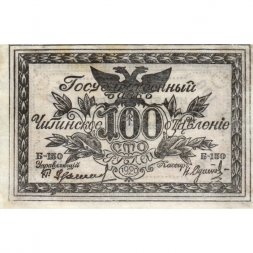 Читинское отделение (атаман Семёнов) 100 рублей 1920 год - VF+