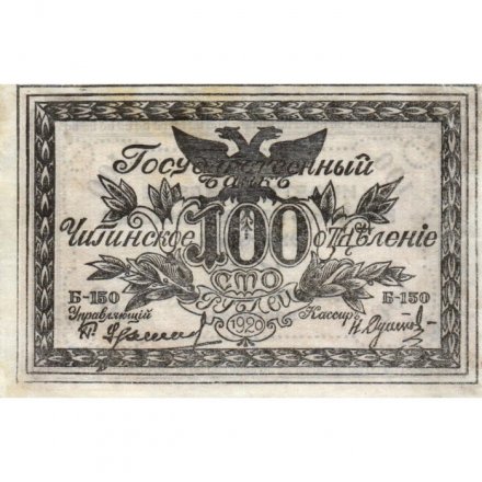 Читинское отделение (атаман Семёнов) 100 рублей 1920 год - VF+