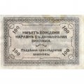Читинское отделение (атаман Семёнов) 100 рублей 1920 год - VF+