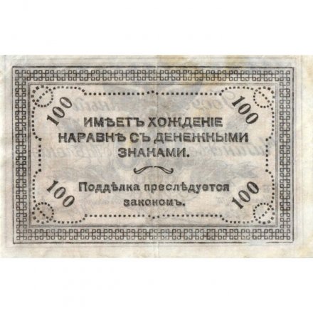 Читинское отделение (атаман Семёнов) 100 рублей 1920 год - VF+