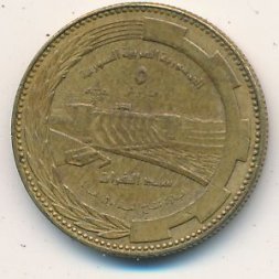 Сирия 5 пиастров 1976 год - ФАО. Плотина Табка