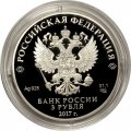 Россия 3 рубля 2017 год - Алмазный фонд России - «Портбукет»