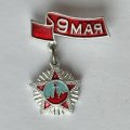 Значок. 9 мая. День Победы (тип 4)
