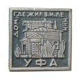 Значок Уфа. Дом, где жил В.И. Ленин